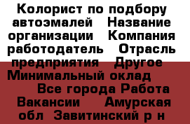 Колорист по подбору автоэмалей › Название организации ­ Компания-работодатель › Отрасль предприятия ­ Другое › Минимальный оклад ­ 15 000 - Все города Работа » Вакансии   . Амурская обл.,Завитинский р-н